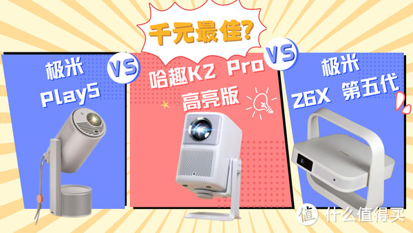 千元投影仪聚焦：哈趣K2Pro对比极米Z6X和极米Play5！